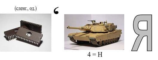 Ребус з танком