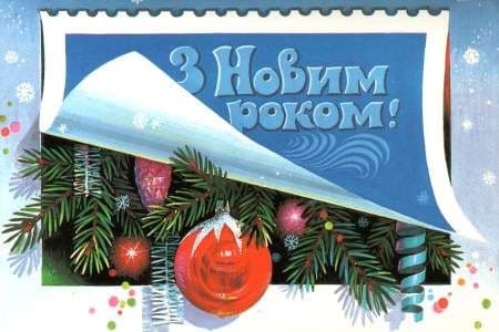 З Новим Роком та Різдвом Христовим!